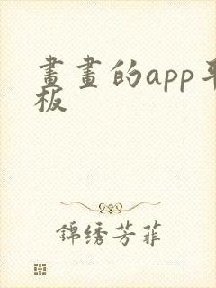画画的app平板