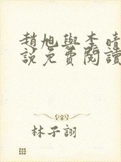 赵旭与李晴晴小说免费阅读
