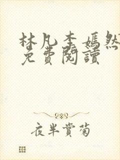 林凡李嫣然全文免费阅读