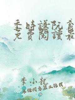 季时谦阮鸢小说免费阅读最新章节