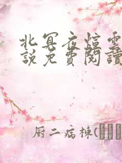 北冥夜煊云倾小说免费阅读