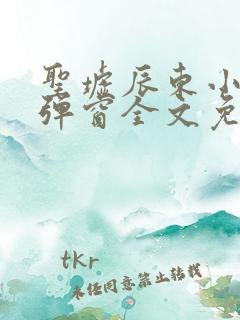 圣墟辰东小说无弹窗全文免费阅读