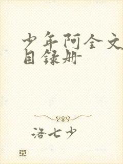 少年阿全文阅读目录册