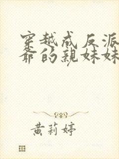 穿越成反派世子爷的亲妹妹