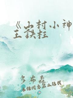 《山村小神医》王铁柱