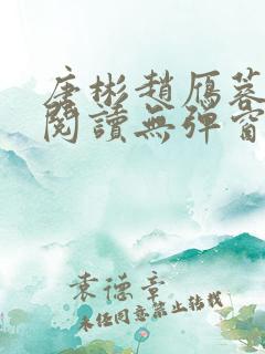 唐彬赵雁蓉免费阅读无弹窗笔趣阁