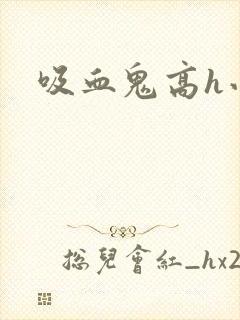 吸血鬼高h小说