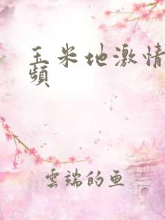 玉米地激情a视频