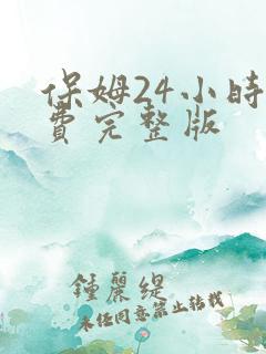 保姆24小时免费完整版