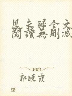 凤未归全文免费阅读无删减