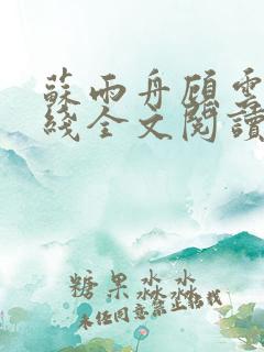 苏雨舟顾云麓在线全文阅读