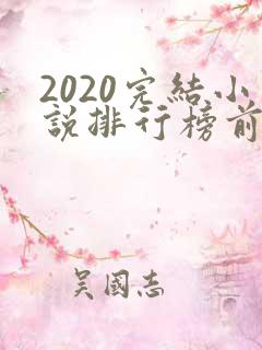 2020完结小说排行榜前十推荐