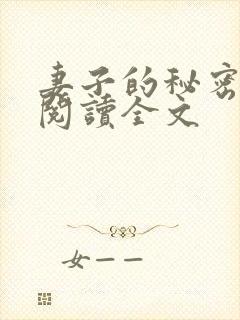 妻子的秘密小说阅读全文