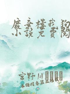 废弃楼我狗老公小说免费阅读