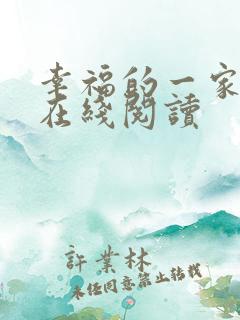 幸福的一家小说在线阅读