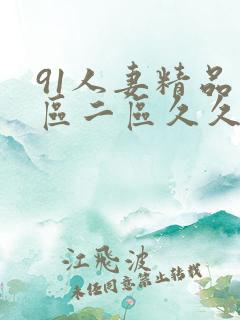 91人妻精品一区二区久久