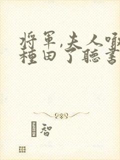 将军,夫人喊你种田了听书