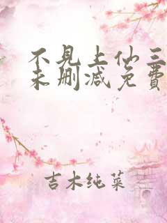 不见上仙三百年未删减免费阅读