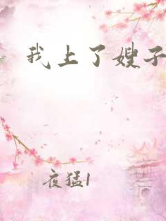 我上了嫂子小说