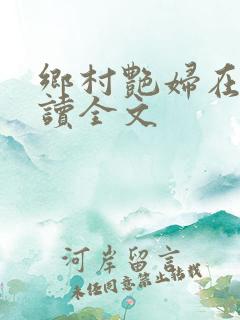 乡村艳妇在线阅读全文