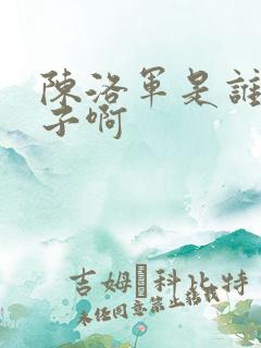陈洛军是谁的儿子啊