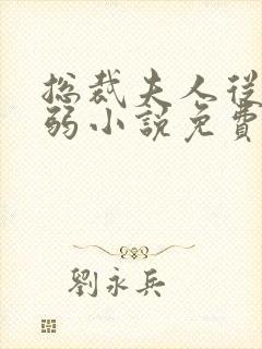 总裁夫人从不示弱小说免费阅读