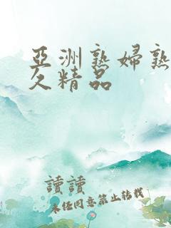 亚洲熟妇熟女久久精品