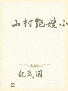 山村艳嫂小说