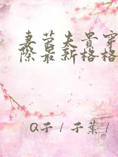 妻荣夫贵穿越星际最新格格党