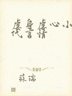 虐身虐心小说现代言情