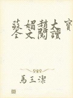苏媚赵大宝在线全文阅读