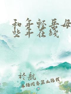 和年轻岳母的那些年在线