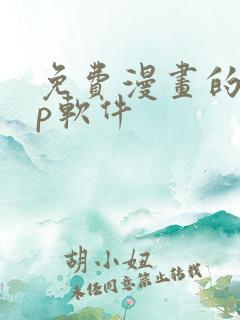 免费漫画的app软件