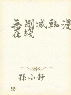 无删减韩漫免费在线