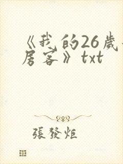 《我的26岁女房客》txt