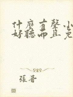 什么有声小说最好听而且免费