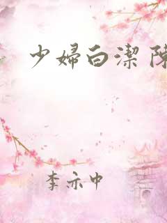 少妇白洁 陈三
