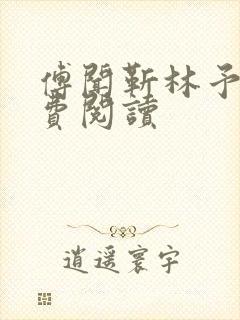 傅闻靳林予禾免费阅读