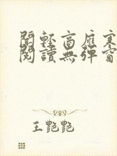 闻轻商应寒免费阅读无弹窗笔趣阁
