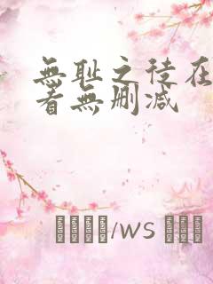 无耻之徒在线观看无删减