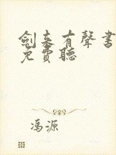 剑来有声书全集免费听