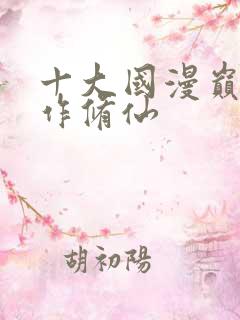 十大国漫巅峰巨作修仙