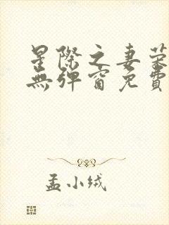 星际之妻荣夫贵无弹窗免费阅读