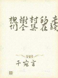 槐树村的老少爷们全集在线阅读