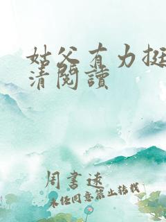姑父有力挺送苏清阅读
