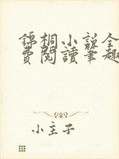 锦桐小说全文免费阅读笔趣阁