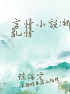 言情小说:乡村乱情