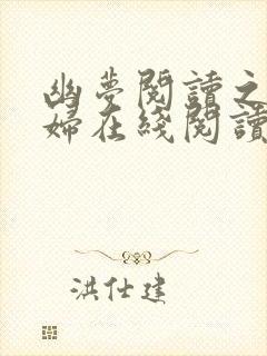 幽梦阅读之公媳妇在线阅读