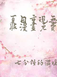 夏日重现无删减版漫画免费阅读