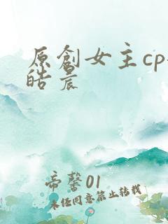 原创女主cp龙皓晨